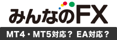 みんなのFXはMT4・MT5に対応してる？EA（自動売買）は使える？