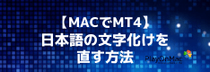 【MacでMT4】PlayOnMacを利用したMT4の日本語文字化けを直す方法