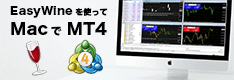 国内FX業者のMT4（メタトレーダー4）を、Macで無料で起動する方法