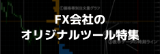 MT4対応業者のオリジナルインジケーター・ツール特集