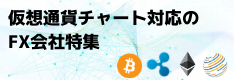 仮想通貨チャートを表示できる業者は？