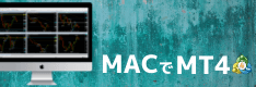 MT4をMac（マック）で利用する方法を特集
