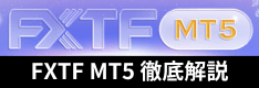FXTF MT5徹底解説！FX・商品CFD・暗号資産CFDでEA（自動売買）を利用可能