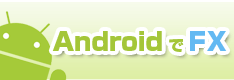 AndroidでFX特集