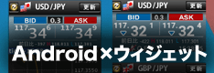 ウィジェット機能が使えるAndroid用スマホFXアプリ