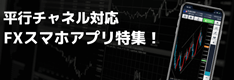 【FX】平行チャネル、チャネルラインに対応したスマホアプリ特集！