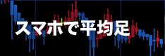 平均足をFXスマホアプリ（iPhone・Android）で表示可能なFX業者まとめ