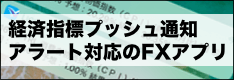 【FXアプリ】経済指標発表をプッシュ通知やアラートで知らせてくれるFXスマホアプリ比較