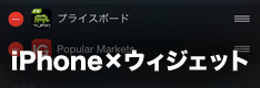 ウィジェット機能が使えるiPhone用スマホFXアプリ