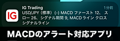 MACDクロスのアラート通知が使えるスマホアプリを徹底解説！