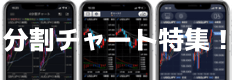 チャート画面の分割・複数表示が使えるFXスマホアプリ比較