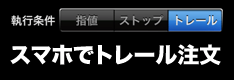 FXスマホアプリ 新規/決済トレール注文が使える業者特集！