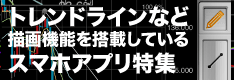 トレンドラインなど描画機能を搭載しているFXスマホアプリ特集（iPhone/Android）