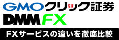 GMOクリック証券とDMM FXの違いを徹底比較！スプレッドやスワップなどの差を解説