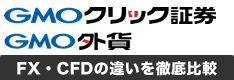 GMOクリック証券とGMO外貨（外貨ex）の違いを徹底比較！「FX」「CFD」の特徴を解説