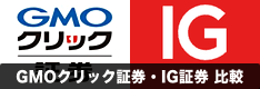 【CFD】GMOクリック証券とIG証券を徹底比較！取扱銘柄やスプレッド、取引単位、取引ツールなどを解説