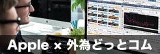 Appleユーザーなら外為どっとコム！Mac・iPhone・iPadまで対応のFX業者！