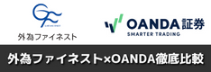 外為ファイネストとOANDA（オアンダ）徹底比較！MT4を使うならどっちが最適？