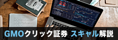 【FX】公式に確認済み！GMOクリック証券はスキャルピング可能！