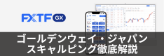 FXTF（ゴールデンウェイ・ジャパン）がスキャルピング解禁！禁止の理由や口座凍結についても解説！