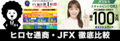 ヒロセ通商とJFXの違いを比較・徹底解説！スプレッドや取引ツール、キャンペーンなど