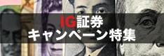 IG証券のFX/CFD口座開設キャンペーン解説！申込方法から先着などの条件、いつ入金かも紹介