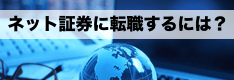 ネット証券会社へ転職するには？各社の年収や職種、大手会社の特徴などを紹介！