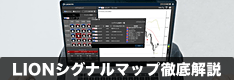 ヒロセ通商「LIONシグナルマップ」を徹底解説！対応テクニカル指標やメリット、使い方・ログイン方法まで