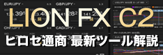 ヒロセ通商「LION FX C2」の魅力を徹底解説！最新ツールはココがスゴい！