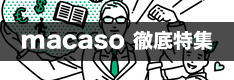 フォロートレードするならmacaso（マカソ）！特徴から気になるポイントまでご紹介！