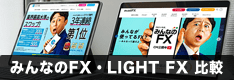 みんなのFXとLIGHT FXの違いを徹底解説！スワップポイントやスプレッド、キャンペーンまで比較