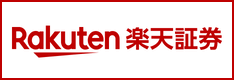 楽天証券 徹底特集