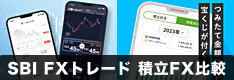 SBI FXトレード「通常のFX」「つみたて外貨」の違いを徹底解説！