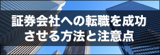 年収600万以上！証券会社へのハイクラスな転職を成功させる方法と注意点！