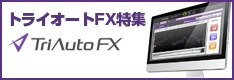 トライオートFX特集