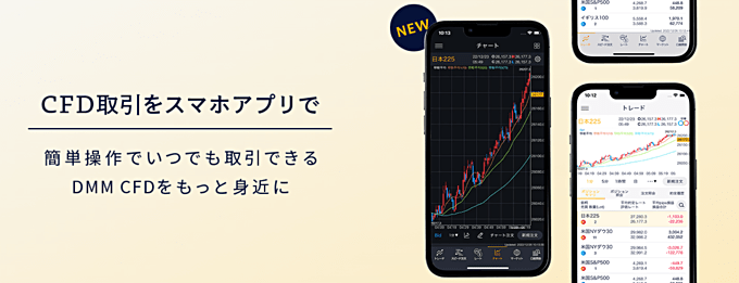 DMM CFDはスマホアプリ対応？