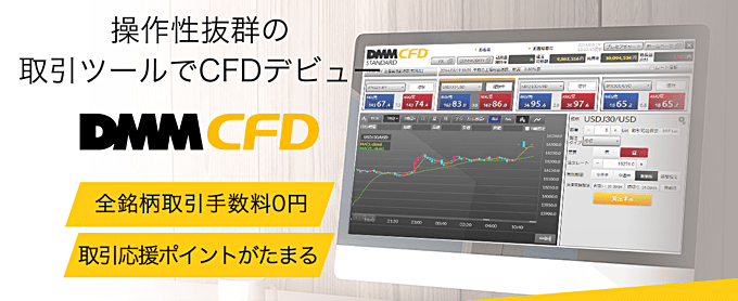 DMM CFDは初心者におすすめ！