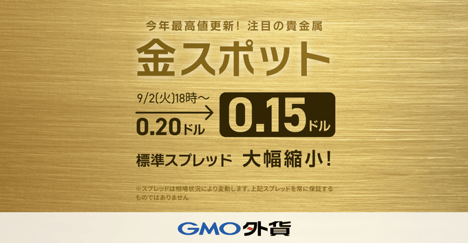 GMO外貨（外貨ex CFD）で金スポットの標準スプレッド縮小！