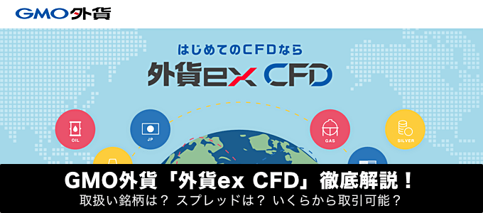 外貨ex CFDを徹底解説！