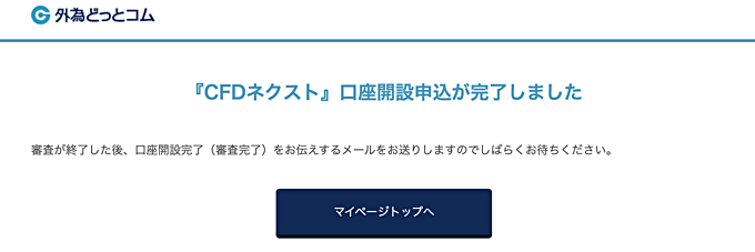 マイページからCFD口座開設を申込