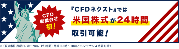 【外為どっとコム】米国株式24時間取引の対応を開始！