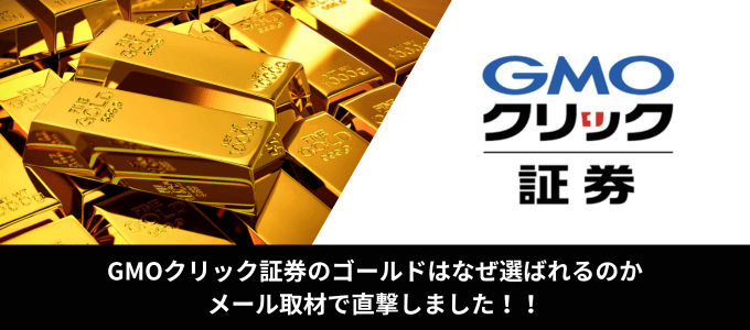 GMOクリック証券にメール取材を実施！