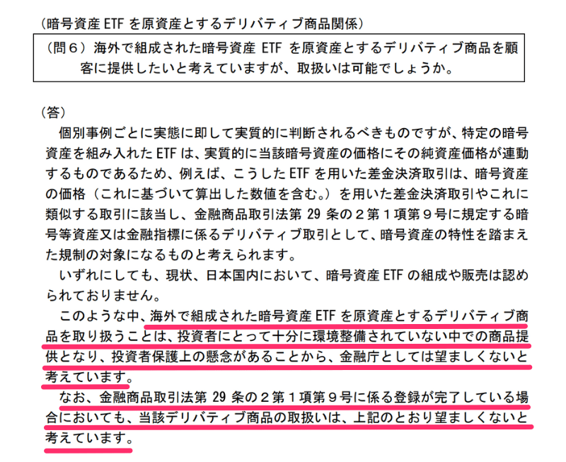 【注意】金融庁が暗号資産ETFを原資産とするデリバティブ商品への考え方を公表