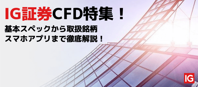 IG証券のCFD特集！日経225･NYダウ･金･原油を少額から取引！