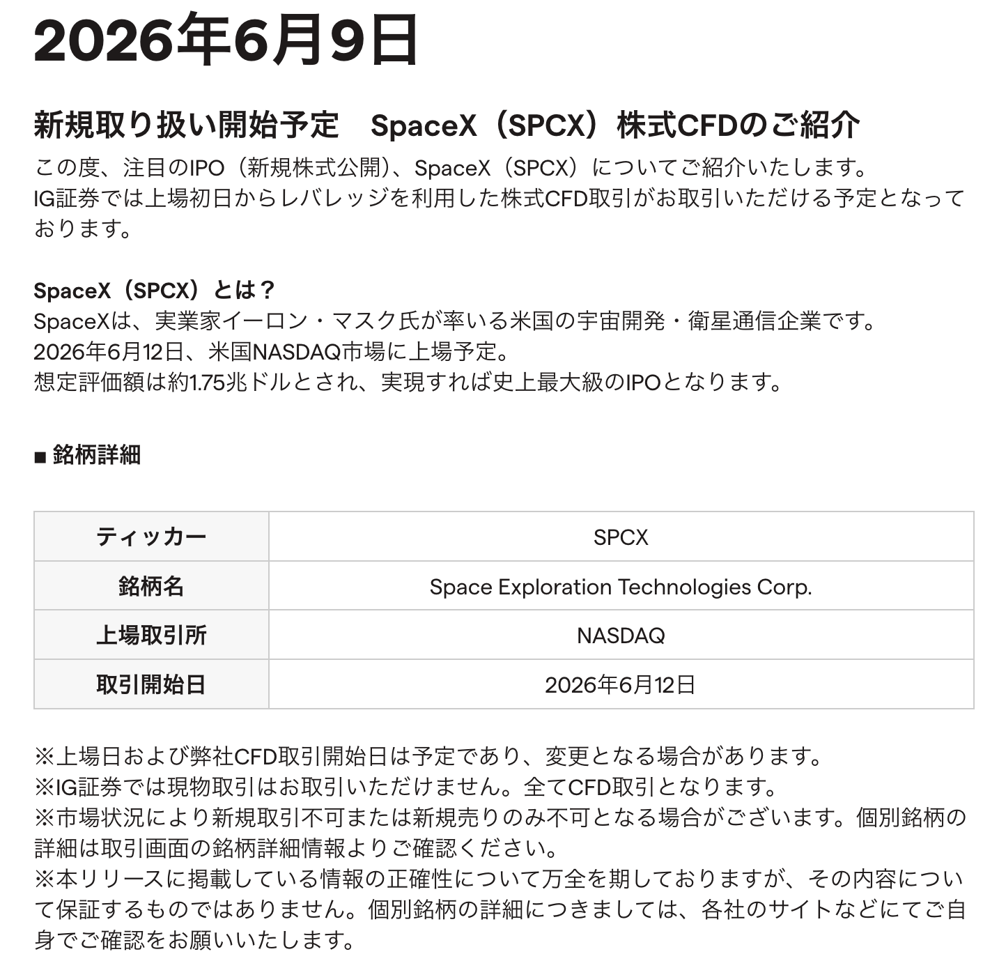 IG証券がSpaceX(スペースX)CFD取り扱い予定を発表!いつから?取引方法は?手数料は? | FXキーストン