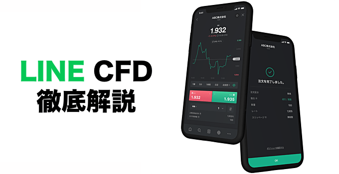 LINE CFD徹底解説！