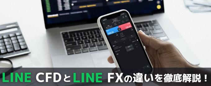 【徹底比較】LINE CFDとLINE FXの違いは？一覧表で解説！