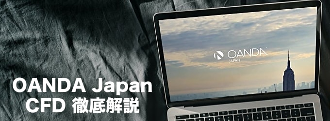 【CFD】OANDA Japan（オアンダ）徹底解説！