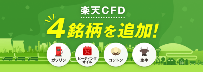 【楽天CFD】商品CFD4銘柄を新規追加！
