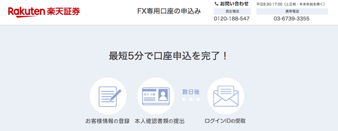 口座開設の申込手続き〜最短2営業日で開設完了